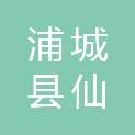 福建省南平市浦城县仙阳镇渔梁村村民委员会