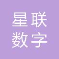 南京星联数字技术有限公司