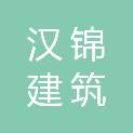 江苏汉锦建筑项目管理有限公司