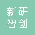北京新研智创科技产业发展有限公司