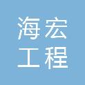 安徽海宏工程管理咨询有限公司