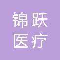 连云港锦跃医疗科技有限公司