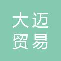 吉林省大迈贸易有限公司
