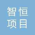 智恒项目管理山西有限公司