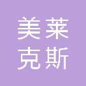 合肥美莱克斯饮食设备有限公司