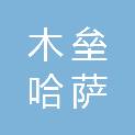 木垒哈萨克自治县银河建筑安装工程有限责任公司
