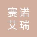 北京赛诺艾瑞国际航空科技有限公司