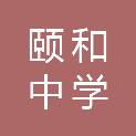 合肥市颐和中学