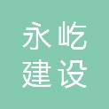 金华市永屹建设有限公司