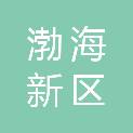 沧州渤海新区聚瑞机械租赁有限公司