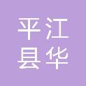 平江县华友家具店