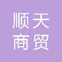 德州顺天商贸有限公司