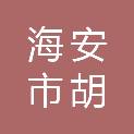 海安市胡集街道办事处