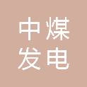 中煤（舟山）发电有限公司