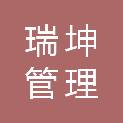 温州瑞坤管理有限公司