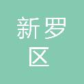 龙岩市新罗区适中镇人民政府