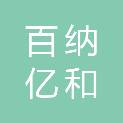 安徽百纳亿和商贸有限公司