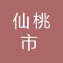 仙桃市第二人民医院（仙桃市彭场镇妇幼保健计划生育服务站）