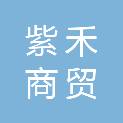 内蒙古紫禾商贸有限公司