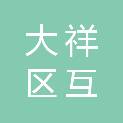 邵阳市大祥区互视界智能科技服务部