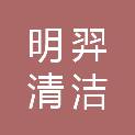 惠州市明羿清洁服务有限公司