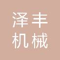 唐山泽丰机械科技有限公司