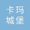 佛山卡玛城堡食品有限公司