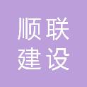 宿迁顺联建设有限公司