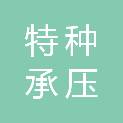 广州特种承压设备检测研究院（广州市特种设备事故鉴定中心、广州市危险化学品储运罐体检测中心）