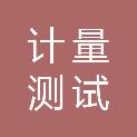 阜阳市计量测试研究所