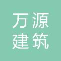 周口万源建筑垃圾清运有限公司