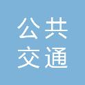 绵阳市公共交通集团有限责任公司工会委员会