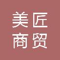 中山市美匠商贸有限公司
