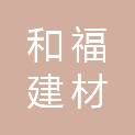广东和福建材有限公司