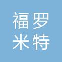 广州市福罗米特仪器有限公司