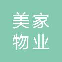 山西美家物业有限公司