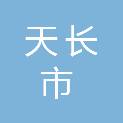 天长市气象局