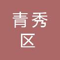 南宁市青秀区人民政府办公室