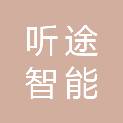 杭州听途智能科技有限公司