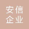 鞍山安信企业咨询有限公司