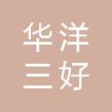 新疆华洋三好超市管理有限公司昌吉市华洋广场分公司