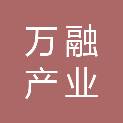 济南万融产业发展集团有限公司