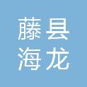 藤县海龙生活生鲜超市（个体工商户）