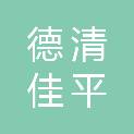 德清佳平工程管理有限公司
