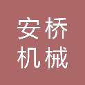 安桥（安徽）机械有限公司