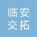 杭州临安交拓实业有限公司