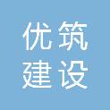 河南省优筑建设工程有限公司