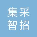 集采智招（重庆）科技有限公司