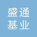 甘肃盛通基业建筑工程有限公司