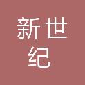 双鸭山市新世纪建筑装饰工程有限公司